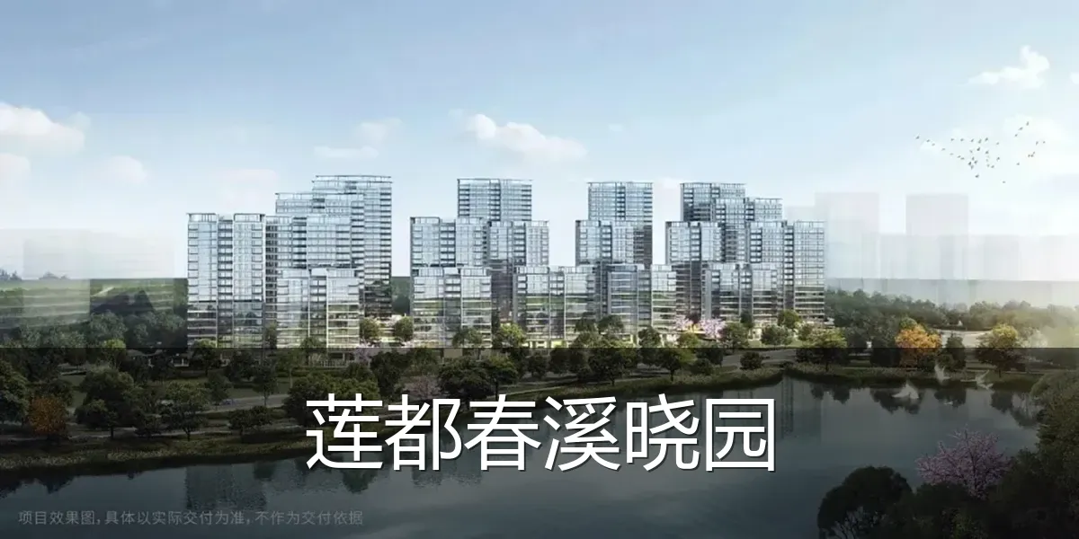 莲都春溪晓园